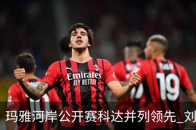 玛雅河岸公开赛科达并列领先 刘钰冲到并列第五